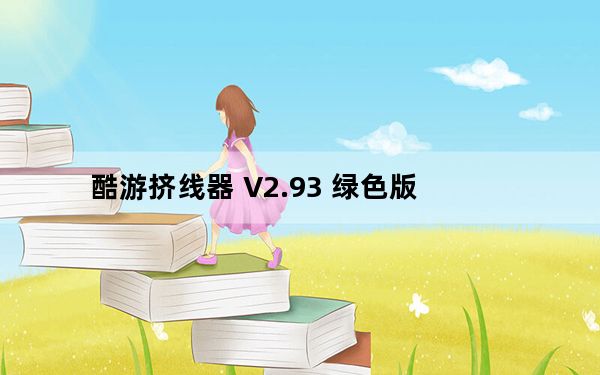 酷游挤线器 V2.93 绿色版_酷游挤线器 V2.93 绿色版免费下载