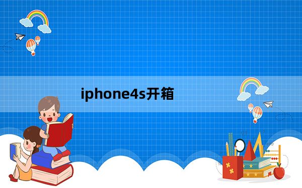 iphone4s开箱_iphone4s 越狱