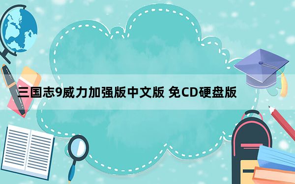 三国志9威力加强版中文版 免CD硬盘版_三国志9威力加强版中文版 免CD硬盘版免费下载