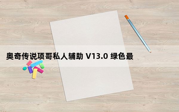 奥奇传说项哥私人辅助 V13.0 绿色最新版_奥奇传说项哥私人辅助 V13.0 绿色最新版免费下载