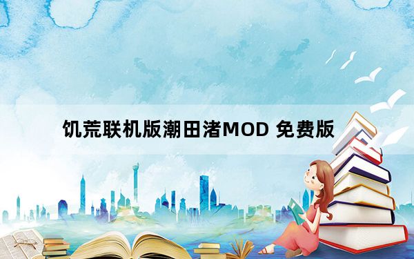 饥荒联机版潮田渚MOD 免费版_饥荒联机版潮田渚MOD 免费版免费下载