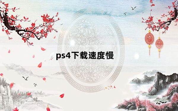 ps4下载速度慢_ps4下载
