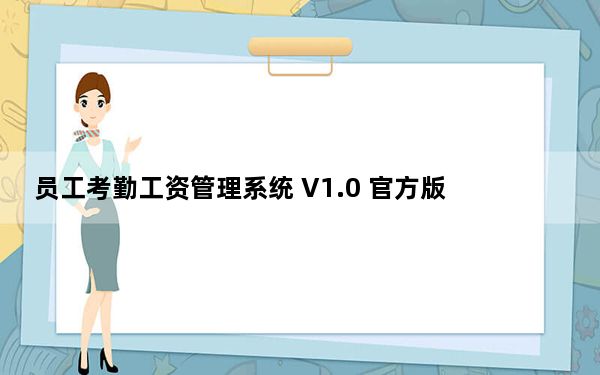 员工考勤工资管理系统 V1.0 官方版_员工考勤工资管理系统 V1.0 官方版免费下载