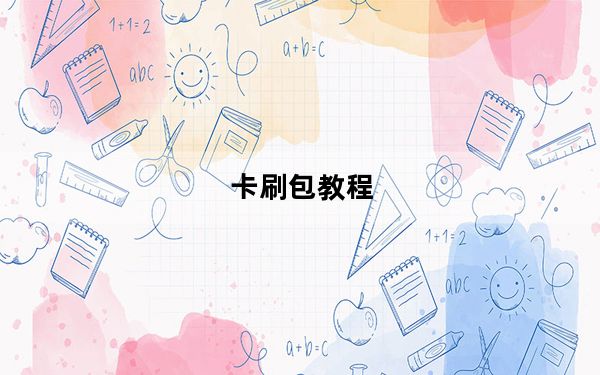 卡刷包教程_卡刷
