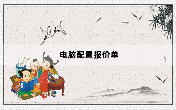 电脑配置报价单_电脑配置报价