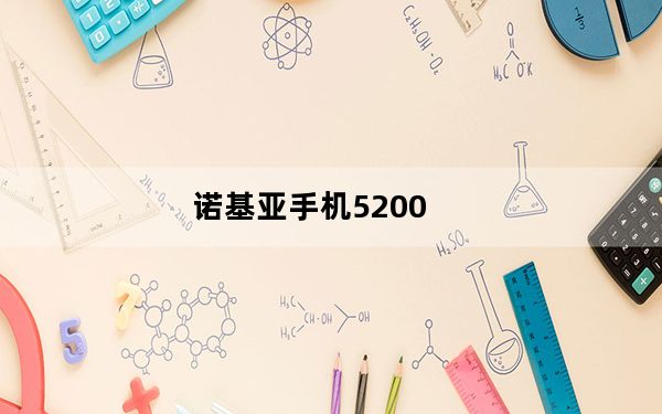 诺基亚手机5200_诺基亚5200多少钱