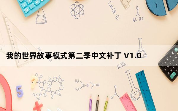 我的世界故事模式第二季中文补丁 V1.0 绿色免费版_我的世界故事模式第二季中文补丁 V1.0 绿色免费版免费下载