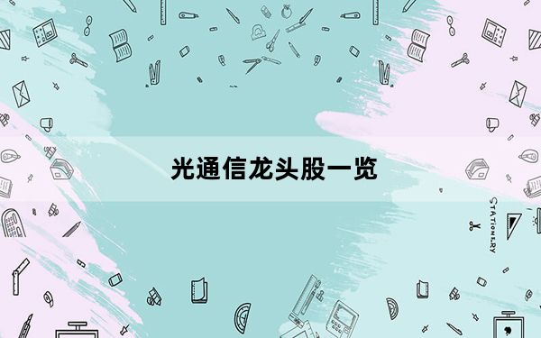 光通信龙头股一览_光通讯网