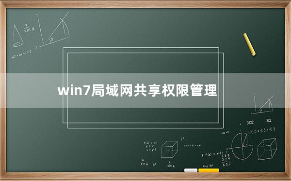 win7局域网共享权限管理_win7局域网共享设置