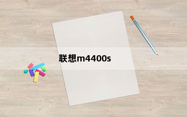 联想m4400s_联想笔记本电脑M4400s怎么样