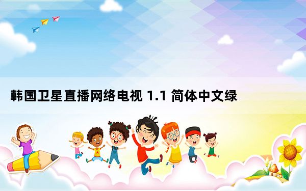 韩国卫星直播网络电视 1.1 简体中文绿色免费版_韩国卫星直播网络电视 1.1 简体中文绿色免费版免费下载