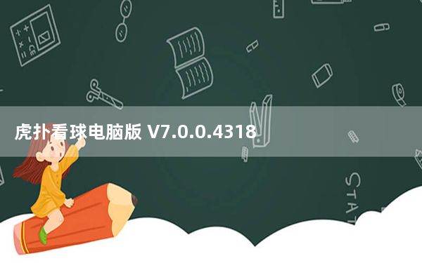 虎扑看球电脑版 V7.0.0.4318 免费PC版_虎扑看球电脑版 V7.0.0.4318 免费PC版免费下载