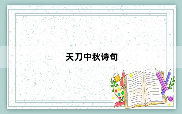 天刀中秋诗句_天涯明月刀ol中秋诗句坐标位置详解