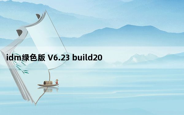 idm绿色版 V6.23 build20 绿色免费版_idm绿色版 V6.23 build20 绿色免费版免费下载