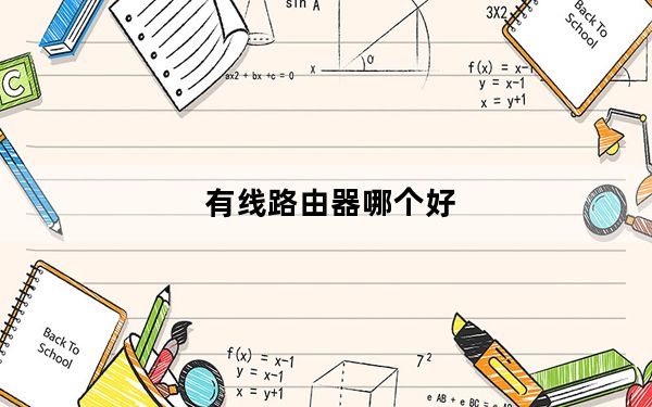 有线路由器哪个好_有线路由器怎么用