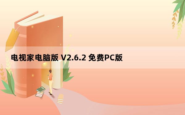 电视家电脑版 V2.6.2 免费PC版_电视家电脑版 V2.6.2 免费PC版免费下载