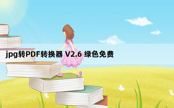 jpg转PDF转换器 V2.6 绿色免费版_jpg转PDF转换器 V2.6 绿色免费版免费下载