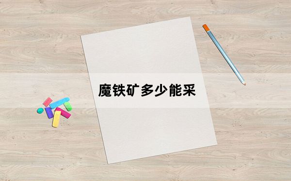 魔铁矿多少能采_魔铁矿采集所需挖矿