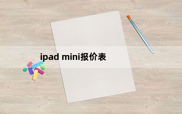 ipad mini报价表_ipad mini报价