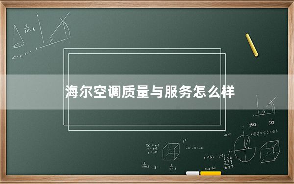 海尔空调质量与服务怎么样_海尔空调质量