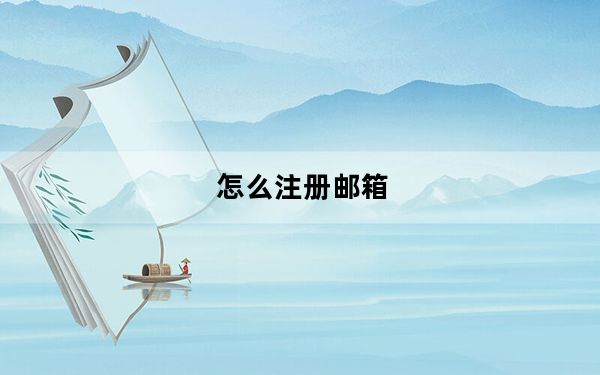 怎么注册邮箱_怎么注册邮箱
