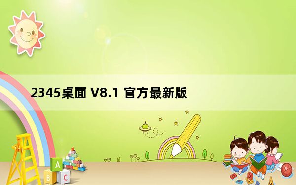 2345桌面 V8.1 官方最新版_2345桌面 V8.1 官方最新版免费下载
