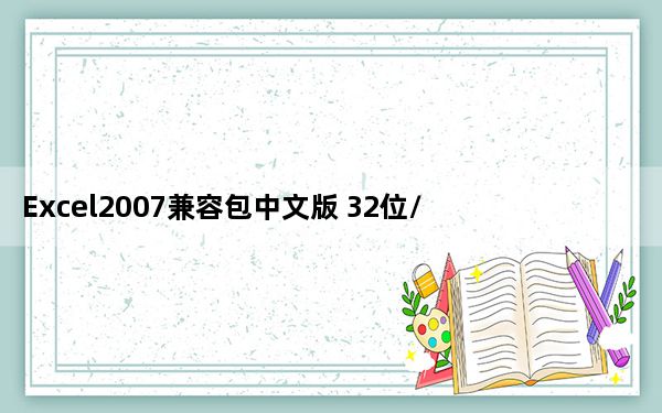 Excel2007兼容包中文版 32位/64位 免费完整版_Excel2007兼容包中文版 32位/64位 免费完整版免