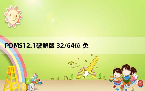 PDMS12.1破解版 32/64位 免费版_PDMS12.1破解版 32/64位 免费版免费下载