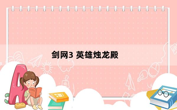 剑网3 英雄烛龙殿_《剑网3》烛龙殿南之雷神攻略