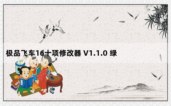 极品飞车16十项修改器 V1.1.0 绿色免费版_极品飞车16十项修改器 V1.1.0 绿色免费版免费下载