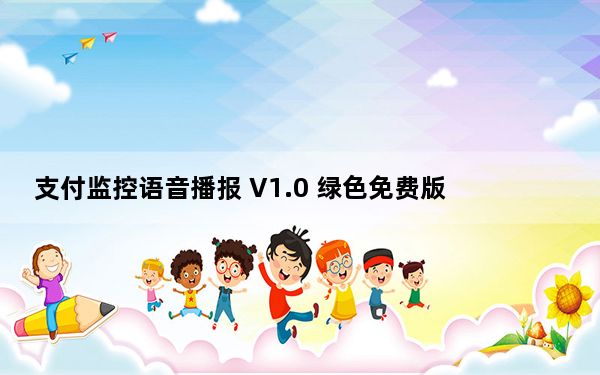 支付监控语音播报 V1.0 绿色免费版_支付监控语音播报 V1.0 绿色免费版免费下载