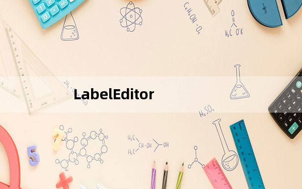LabelEditor_得实标签编辑器 V01.12 官方版_LabelEditor_得实标签编辑器 V01.12 官方
