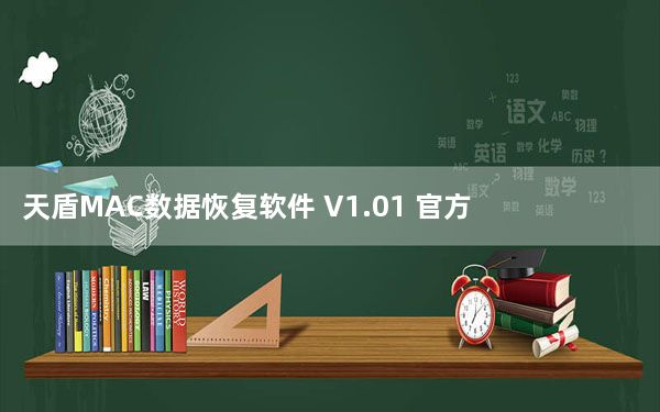 天盾MAC数据恢复软件 V1.01 官方版_天盾MAC数据恢复软件 V1.01 官方版免费下载