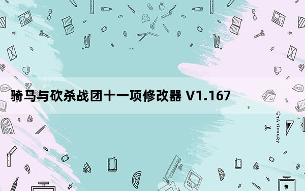 骑马与砍杀战团十一项修改器 V1.167 绿色免费版_骑马与砍杀战团十一项修改器 V1.167 绿色免费版免费下载