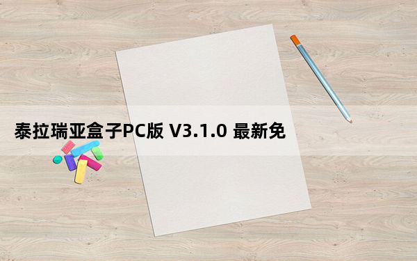 泰拉瑞亚盒子PC版 V3.1.0 最新免费版_泰拉瑞亚盒子PC版 V3.1.0 最新免费版免费下载