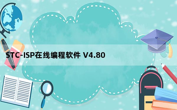 STC-ISP在线编程软件 V4.80 Win10最新版_STC-ISP在线编程软件 V4.80 Win10最新版免费下