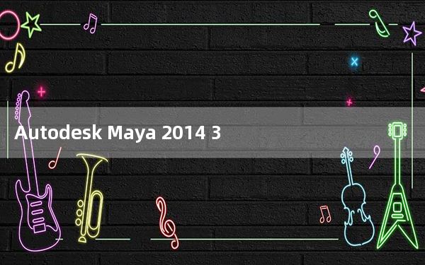 Autodesk Maya 2014 32/64位 官方版_Autodesk Maya 2014 32/64位 官方版免