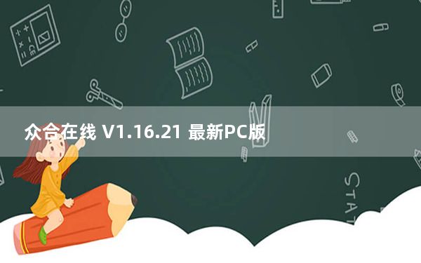 众合在线 V1.16.21 最新PC版_众合在线 V1.16.21 最新PC版免费下载