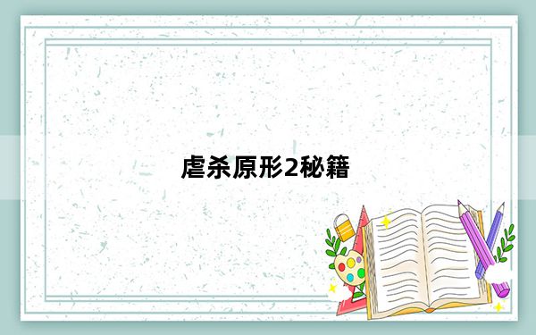 虐杀原形2秘籍_虐杀原形2打不开