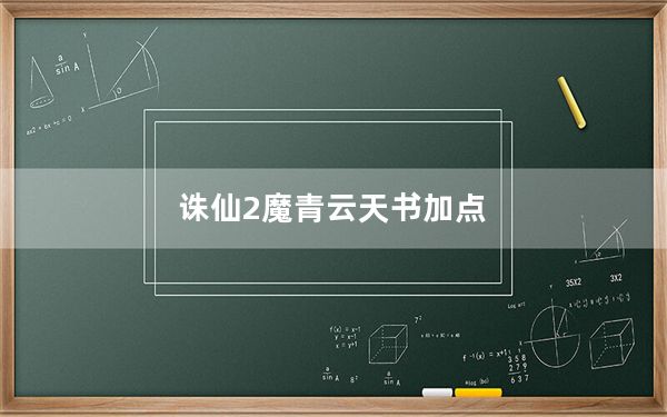 诛仙2魔青云天书加点_《诛仙2》青云加点与赚钱攻略