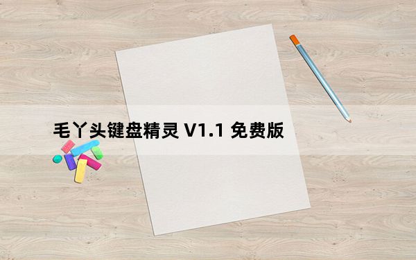 毛丫头键盘精灵 V1.1 免费版_毛丫头键盘精灵 V1.1 免费版免费下载