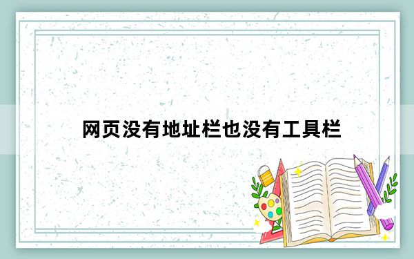 网页没有地址栏也没有工具栏_网页没有地址栏