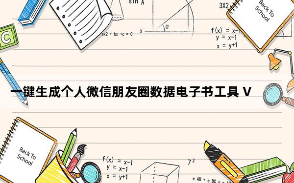 一键生成个人微信朋友圈数据电子书工具 V1.0 绿色免费版_一键生成个人微信朋友圈数据电子书工具 V1.0 绿色免费版免