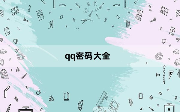 qq密码大全_qq密码大全