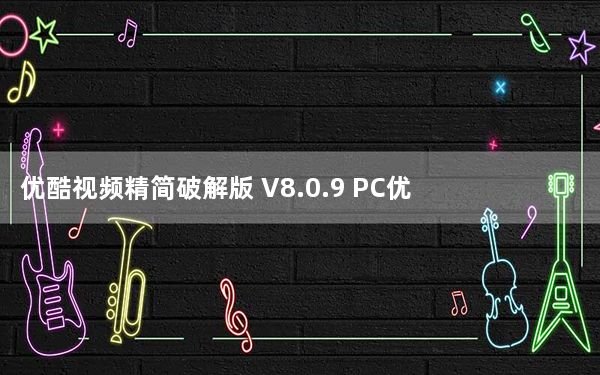 优酷视频精简破解版 V8.0.9 PC优化版_优酷视频精简破解版 V8.0.9 PC优化版免费下载
