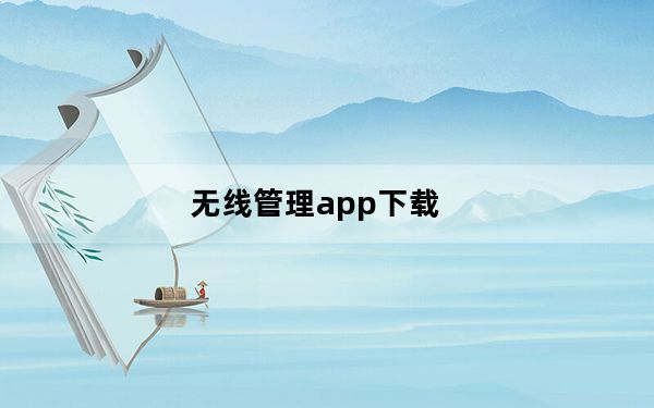 无线管理app下载_无线管理