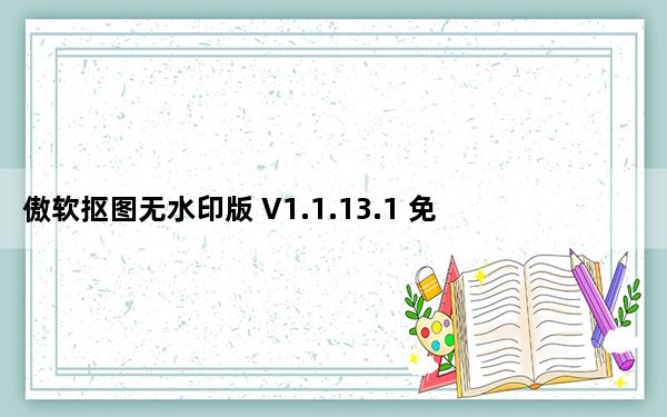 傲软抠图无水印版 V1.1.13.1 免费版_傲软抠图无水印版 V1.1.13.1 免费版免费下载