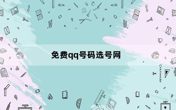 免费qq号码选号网_免费qq号码