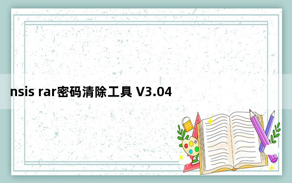 nsis rar密码清除工具 V3.04 官方版_nsis rar密码清除工具 V3.04 官方版免费下载