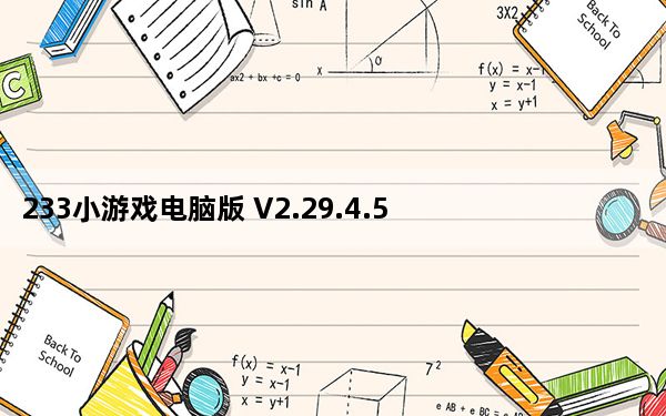 233小游戏电脑版 V2.29.4.5 官方最新版_233小游戏电脑版 V2.29.4.5 官方最新版免费下载